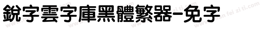 銳字雲字庫黑體繁转换器字体转换