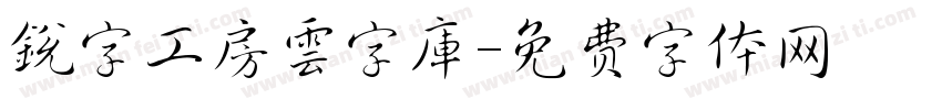 銳字工房雲字庫字体转换