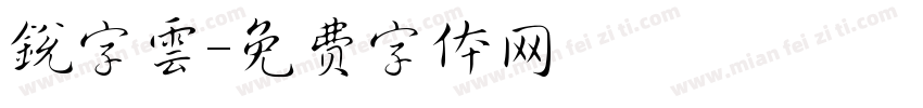 銳字雲字体转换