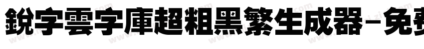 銳字雲字庫超粗黑繁生成器字体转换