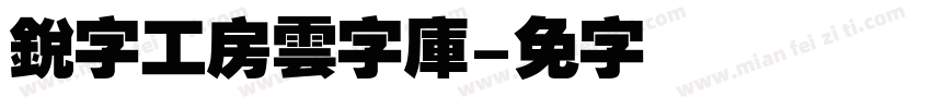 銳字工房雲字庫字体转换