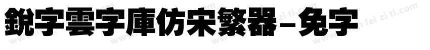 銳字雲字庫仿宋繁转换器字体转换