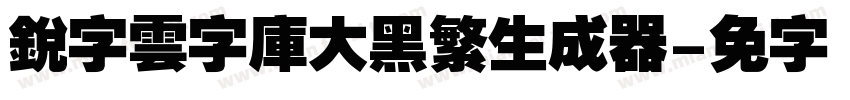 銳字雲字庫大黑繁生成器字体转换