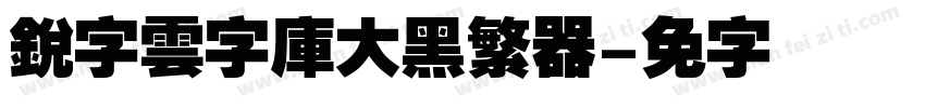 銳字雲字庫大黑繁转换器字体转换