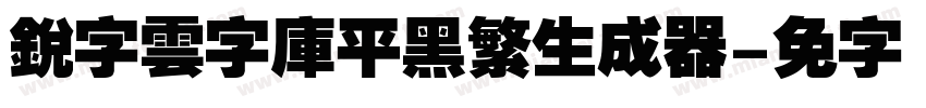 銳字雲字庫平黑繁生成器字体转换