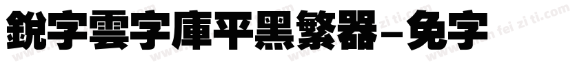 銳字雲字庫平黑繁转换器字体转换