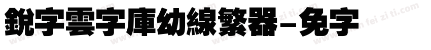 銳字雲字庫幼線繁转换器字体转换