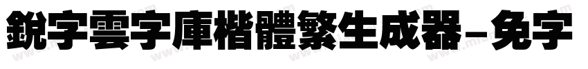 銳字雲字庫楷體繁生成器字体转换