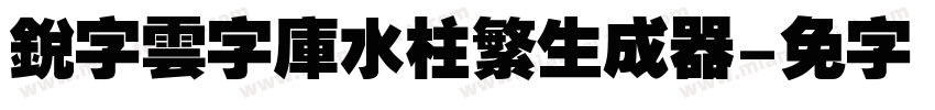 銳字雲字庫水柱繁生成器字体转换