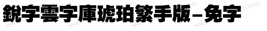 銳字雲字庫琥珀繁手机版字体转换