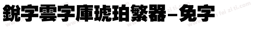 銳字雲字庫琥珀繁转换器字体转换