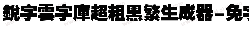 銳字雲字庫超粗黑繁生成器字体转换