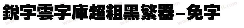 銳字雲字庫超粗黑繁转换器字体转换