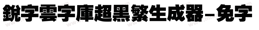 銳字雲字庫超黑繁生成器字体转换