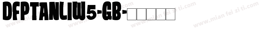 DFPTanLiW5-GB字体转换