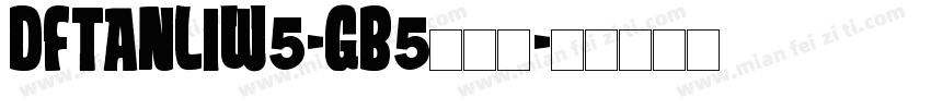 DFTanLiW5-GB5转换器字体转换