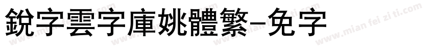 銳字雲字庫姚體繁字体转换