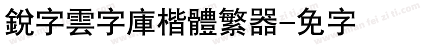 銳字雲字庫楷體繁转换器字体转换