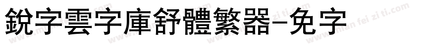 銳字雲字庫舒體繁转换器字体转换