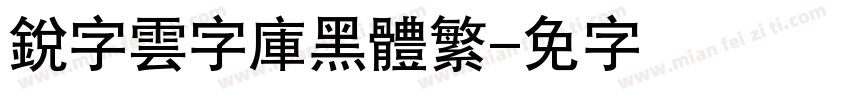 銳字雲字庫黑體繁字体转换