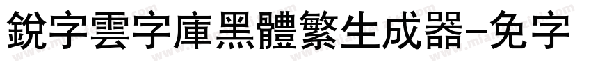 銳字雲字庫黑體繁生成器字体转换