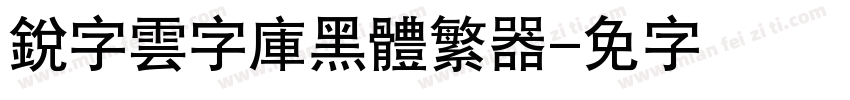 銳字雲字庫黑體繁转换器字体转换