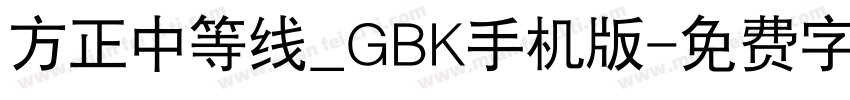 方正中等线_GBK手机版字体转换