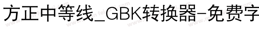 方正中等线_GBK转换器字体转换