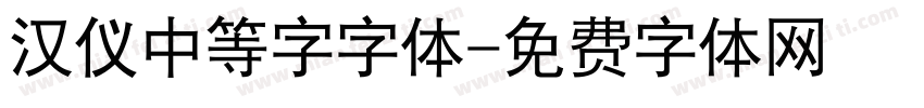 汉仪中等字字体字体转换