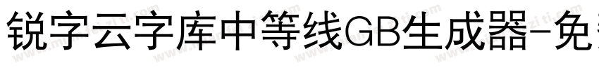 锐字云字库中等线GB生成器字体转换