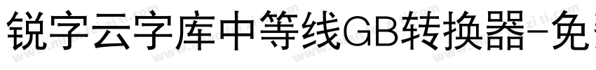 锐字云字库中等线GB转换器字体转换