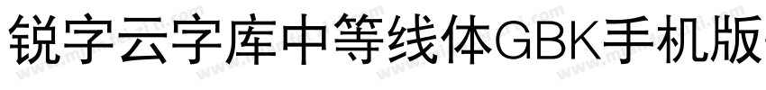 锐字云字库中等线体GBK手机版字体转换