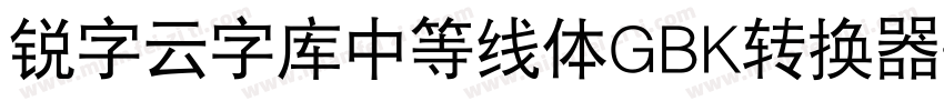 锐字云字库中等线体GBK转换器字体转换