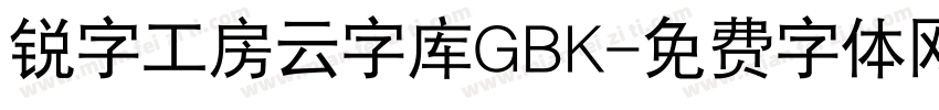 锐字工房云字库GBK字体转换