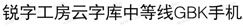 锐字工房云字库中等线GBK手机版字体转换