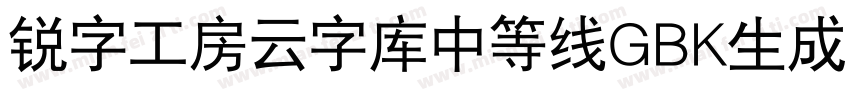 锐字工房云字库中等线GBK生成器字体转换