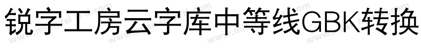 锐字工房云字库中等线GBK转换器字体转换