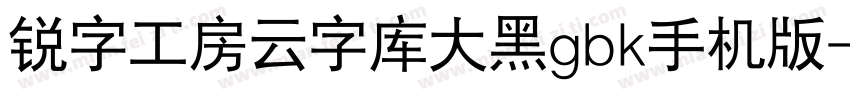 锐字工房云字库大黑gbk手机版字体转换