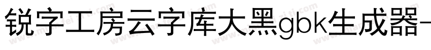 锐字工房云字库大黑gbk生成器字体转换