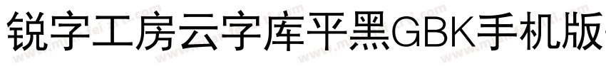 锐字工房云字库平黑GBK手机版字体转换