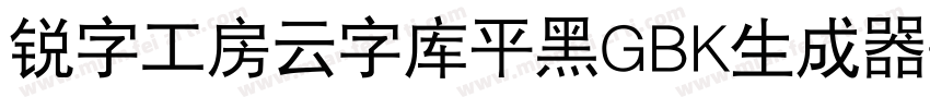 锐字工房云字库平黑GBK生成器字体转换