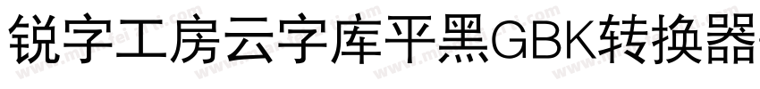 锐字工房云字库平黑GBK转换器字体转换