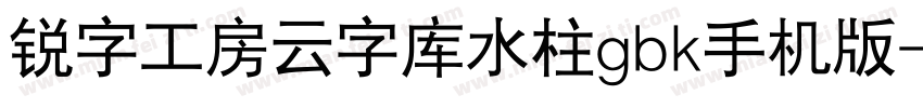 锐字工房云字库水柱gbk手机版字体转换