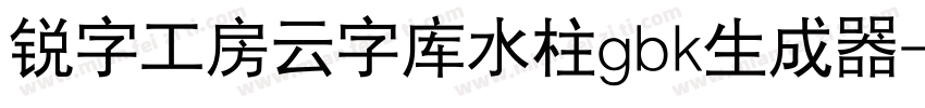 锐字工房云字库水柱gbk生成器字体转换