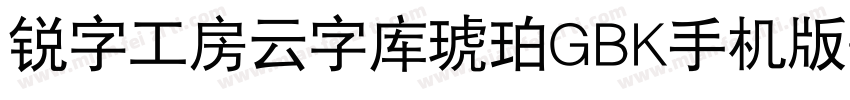 锐字工房云字库琥珀GBK手机版字体转换