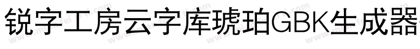 锐字工房云字库琥珀GBK生成器字体转换