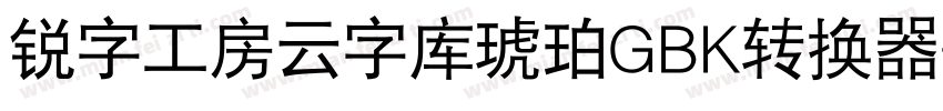 锐字工房云字库琥珀GBK转换器字体转换