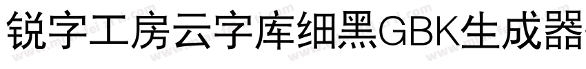 锐字工房云字库细黑GBK生成器字体转换