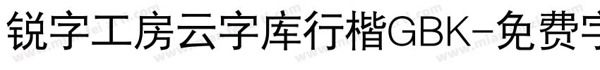 锐字工房云字库行楷GBK字体转换