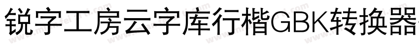 锐字工房云字库行楷GBK转换器字体转换